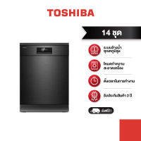 TOSHIBA เครื่องล้างจาน 14 ชุด แบบตั้งพื้น รุ่น DW-14F2(BS)-TH