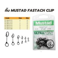 กิ๊ป MUSTAD FASTACH CLIP กิ๊ปตกปลา กิ๊ปตีเหยื่อปลอม