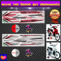 สติ๊กเกอร์ wave 110i ปี 2009 รุ่น 7 เวฟ 110i ปี 2009 รุ่น 7 (สีสด สีสวย สีไม่ซีดจาง)