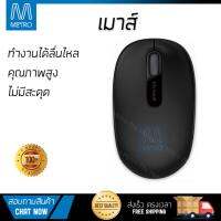 รุ่นใหม่ล่าสุด เมาส์ 
        MICROSOFT เมาส์ไร้สาย (สีดำ) รุ่น U7Z-00005 BK             เซนเซอร์คุณภาพสูง ทำงานได้ลื่นไหล ไม่มีสะดุด Computer Mouse  รับประกันสินค้า 1 ปี จัดส่งฟรี Kerry ทั่วประเทศ