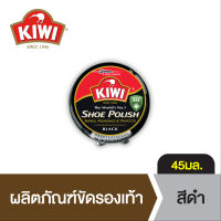 กีวี ตลับขัดรองเท้า 45มล. สีดำ Kiwi Shoe Paste Black 45ml