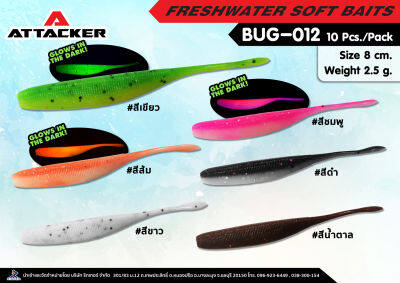 Attacker เหยื่อปลอม เหยื่อตกปลา รุ่น BUG-012 เหยื่อยาง PREMIUM SOFT BAIT คุณภาพดี เหนียว แข็งแรง