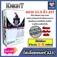 **ส่งฟรี** โซ่เลื่อยยนต์(325) ขนาด 11.5นิ้ว 25ฟัน มีให้เลือก จำนวน 1-5 กล่อง ตรา KNIGHT saw chain โซ่ตัดไม้ โซ่บาร์เลื่อย โซ่ตัดต้นไม้ ตัดเร็ว โซ่เลื่อย