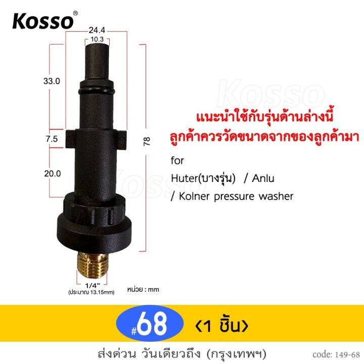 new-kosso-อะแดปเตอร์หัวฉีด-ข้อต่อฉีดโฟม-เครื่องฉีดน้ำแรงดันสูง-อะแดปเตอร์ท่อเครื่องล้างแรงดันสูง-ข้อต่อกระบอกฉีดโฟม-สำหรับต่อปลายปืนอัดฉีด-แปลงเป็นเกลียว1-4-ข้อต่อปืนโฟม-ข้อต่อสำหรับปลายปืน-1ชิ้น-149-