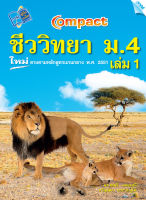 หนังสือ COMPACT ชีววิทยา ม.4 เล่ม 1 (4 สี)(BY MAC EDUCATION)