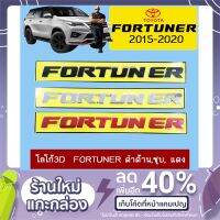 ✨ไม่มีได้ไม่แน้ว✨ โลโก้3D Fortuner ดำด้าน,ชุบ, แดง   KM4.10741❤ถูกเวอร์❤