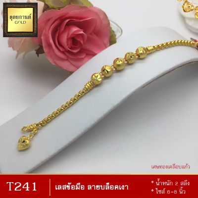 T241 สร้อยข้อมือ ลายบล็อคเงา หนัก 2 สลึง ยาว 6-8 นิ้ว (1 เส้น)