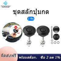 2 PCS ปุ่มกด Quick Release Hood ขาสลักฝากระโปรงล็อคคลิปรถกันชน Latch Kit