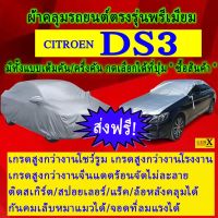 ผ้าคลุมรถds3ตรงรุ่นมีทุกโฉมปีชนิดดีพรีเมี่ยมทนทานที่สุดในเวป