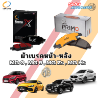 ผ้าเบรคหน้า-ก้ามเบรคหลัง MG 3 ,MG 5 ,MG Zs ,MG Hs COMPACT NANO X (DEX), PRIMO(DPM), CROWN(SRC) คอมแพ็ค เลือกรุ่นดูในรายละเอียดได้เลยนะคะ