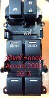 สวิทช์กระจก Honda Accord g9 2008 ถึง 2013 Auto 2 ประตู ใหม่แท้(ใส่เฉพาะรุ่นออโต้2บาน)