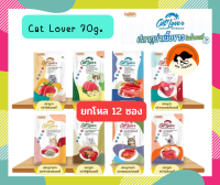 (ยกโหล) Cat Lover จาก Ostech แคท เลิฟเวอร์ อาหารแมวเปียก ปลาเนื้อขาว แบบซอง 70 g. X12 ซอง