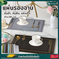 ที่รองจานอาหาร แผ่นรองจาน รองจาน ที่รองจาน pvc ผ้ารองจาน Placemat แผ่นรองแก้ว กันลื่น กันน้ำ ฉนวนกันความร้อน ของแต่งบ้าน ขนาด 45x30 cm มี 4 สี