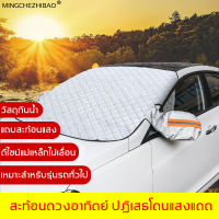 สะดวกMINGCHEZHIBAO ผ้าบังแดดหน้ารถ ทนแดด ทนฝน กันความร้อนคุณภาพ (ผ้าคลุมกระจกรถยนต์ ผ้าคลุมกระจกหน้ารถ บังแดดหน้ารถ ม่านบังแดดรถยนต์ที่บังแดดกระจกหน้ารถยนต์ บังแดดรถยนต์ ที่บังแดด บังแดดกระจกหน้ารถ สะท้อนแสงแดด ）