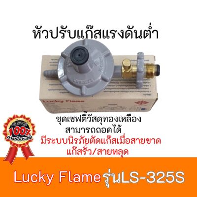ลัคกี้เฟลม  Lucky Flame รุ่น LS-325S LS325S แบบเซฟตี้ หัวเกลียวทองเหลือง