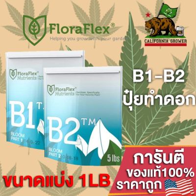 FloraFlex B1-B2 ปุ๋ยหลักทำดอกขนาดแบ่งขาย 1LB(453g) ของแท้จากUSA100%