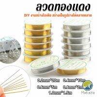 Makayo ลวดทำเครื่องประดับ  DIY  ร้อยลูกปัด ขนาด 1 ม้วน มี  0.2-1.0 มม.  Special Copper Wire