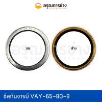 ซีลกันจารบี VAY65-80-8