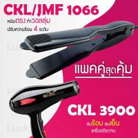 (แพคคู่สุดคุ้ม) เครื่องหนีบผม CKL / JMF 1066 ที่หนีบผม หนีบตรง หนีบเงา ที่รีดผม + ไดร์เป่าผม ที่เป่าผม เครื่องเป่าผม ไดร CKL / JMF 3900 ลมแรง ไดร์ช่าง