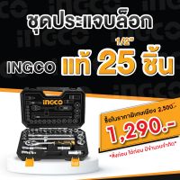 ชุดลูกบล็อค INGCO แท้ 1/2 นิ้ว 25 ชิ้น รุ่น HKTS12251 (25 Pcs 1/2 Socket Set) - ชุดประแจบล็อค ชุดบ๊อกซ์