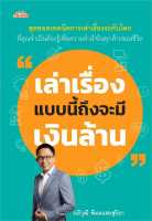 หนังสือ เล่าเรื่องแบบนี้ถึงจะมีเงินล้าน  การพัฒนาตัวเอง how to สำนักพิมพ์ ต้นคิด  ผู้แต่ง อภิวุฒิ พิมลแสงสุริยา  [อ่านอินฟินเวอร์]