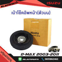 เบ้าโช๊คอัพหน้า ตัวบน Isuzu D-max ปี 2003-2011 แท้ศูนย์ 100%