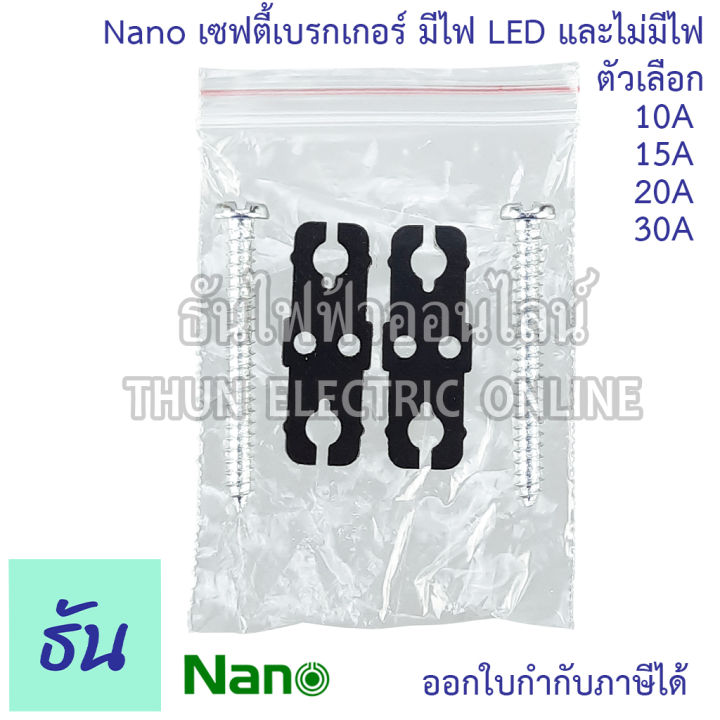 nano-เซฟตี้เบรกเกอร์-แบบไม่มีไฟสัญญาณ-และ-มีไฟสัญญาณ-รุ่น-sf-และ-sfl-ตัวเลือก-10a-15a-20a-30a-safety-breaker-เบรกเกอร์-ธันไฟฟ้า