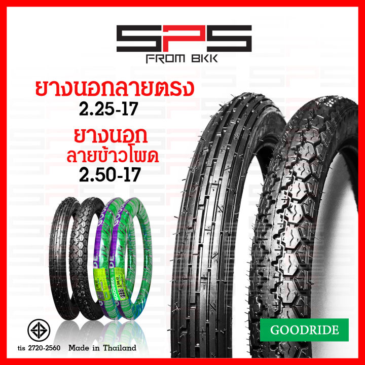 ยางนอก-goodride-ลายตรง-2-25-17-ยางนอกลายข้าวโพด-2-50-17-ยางนอกมอเตอร์ไซค์17-มีให้เลือกพร้อมยางใน-spsmotor