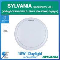 SYLVANIA ชุดโคมไฟเพดาน LED สำเร็จรูป OVALO CIRCLE LED C1 16W 6500K | แสงเดย์ไลท์ | LYLFCL000000002