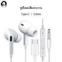 หูฟังลดเสียงรบกวน หูฟังสเตอริโอหูฟัง สำหรับไอโฟน,iPhone,Samsung,OPPO,VIVO,XIAOMI,Hhuawei และช่องเสียบ3.5mm/type-c Headset ใช้ได้หมด สายหูฟังที่เบสหนักแน่น