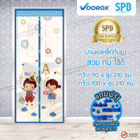 ม่านประตูแม่เหล็กกันยุง SPB ลายเด็กหรรษา มุ้งกันยุง Magnetic Screen Door ติดตั้งง่าย แถมฟรี‼หมุดทองเหลือง+หมุดกาว