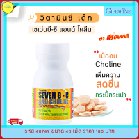 ส่งฟรี!! วิตามินซีเด็ก  อาหารเสริมเด็ก เซเว่นบี-ซี ผสมโคลีน เม็ดอมกลิ่นส้ม vitamin c วิตามินบีรวม  Seven B-C ขนาด 40 เม็ด จัดแพ็คคู่2กระปุก กิฟฟารีน ของแท้