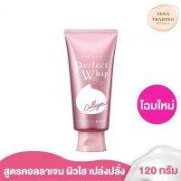 โฉมใหม่ SENKA by Shiseido เซนกะ เพอร์เฟ็ค วิป คอลลาเจน อิน 120 กรัม วิปโฟมล้างหน้า