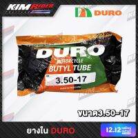 ยางใน DURO รุ่นใหม่ ขนาด3.50-17