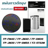 แผ่นกาวดักยุง Sharp FZ-STS2M / FZ-40STS สำหรับเครื่องฟอกอากาศ รุ่น FP-GM30B ,FP-FM40B, FP-GM50B, FP-JM30B, FP-JM40B