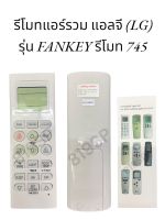 รีโมทแอร์ แอลจี (LG) รุ่น FANKEY รีโมท 745