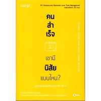 หนังสือ คนสำเร็จ เขามีนิสัยแบบไหน? ผู้แต่ง Marc Reklau (มาร์ค เรดคลาว) สนพ.ซีเอ็ดยูเคชั่น : จิตวิทยา การพัฒนาตนเอง #อ่านกันเถอะเรา &amp;lt;9786160833917 &amp;gt;