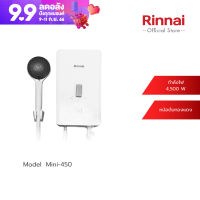 [จัดส่งฟรี] Rinnai เครื่องทำน้ำอุ่น Mini 450 เครื่องทำน้ำอุ่นกำลังไฟฟ้า4500 วัตต์ หม้อต้มทองแดง รับประกันหม้อต้ม 5 ปี