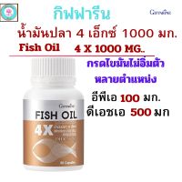 น้ำมันปลาgiffarine fish oil 4x1000mg. น้ำมันปลากิฟฟารีน4x น้ำมันปลา โอเมก้า3 (ไม่ใช่น้ำมันตับปลา) DHA/EPA  กรดไขมัน  ผลิตภัณฑ์เสริมอาหาร