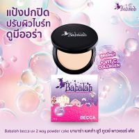 แป้งพัฟบาบาร่า Babalah สูตรใหม่ เบคก้า Becca - 14 กรัม แป้ง ปกปิด คุมมัน กันแดด spf20 ติดทน กันน้ำ กันเหงื่อ แป้งแม่ดิว ผสมวิตามินซี คอลล