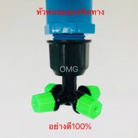 หัวพ่นหมอก 4 ทิศทาง + ข้อต่อ PVC 1/2 + กรอง อย่างดี100%