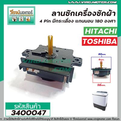 ตัวตั้งเวลาซักเครื่องซักผ้า TOSHIBA , HITACHI  4 ขา ( ใช้ แทน 3 ขา ได้ )   (เกรด A ) (ลานซักผ้า,นาฬิกาซักผ้า,สวิทช์ตั้งเวลาซัก) #3400047