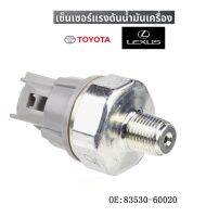 สวิทซ์น้ำมันเครื่อง เซ็นเซอร์น้ำมันเครื่อง TOYOTA โตโยต้า Lexus Camry Altis Prius เครื่องตระกูล AZ UZ  Part number 83530-28020 พร้อมส่ง