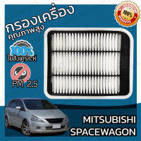 กรองอากาศเครื่อง มิตซูบิชิ สเปซวากอน Mitsubishi SpaceWagon Car Engine Air Filter มิดซูบิชิ สเปดวาก้อน สเปซเวก้อน สเปดเวก้อน สเปดเวกอน สเปดวากอน