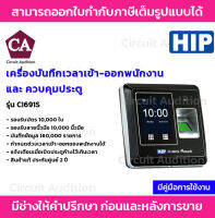 HIP เครื่องบันทึกเวลาเข้า-ออกงาน พร้อมระบบควบคุมประตู รองรับลายนิ้วมือ ทาบบัตร กดรหัส รุ่น Ci691S