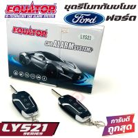 กันขโมย EQUATOR รุ่นLY521 FORD รีโมทกันขโมยติดรถยนต์พร้อมดอกกุญแจฟอร์ด ดอกกุญแจสามารถนำไปกัดขึ้นดอกกุญแจแทนกุญแจรถเดิมได้ คุณภาพดี