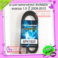 ?ส่งฟรี TOYOTA Avanza สายพานหน้าเครื่อง โตโยต้า อแวนซ่า เครื่อง 1.5 ปี 2008-2012 แท้ มิตซูโบชิ 6PK1920