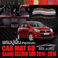 พรมปูพื้นรถยนต์ พรมรถยนต์ พรม VIP 6D ตรงรุ่นสำหรับ Suzuki CELERIO ดีไซน์หรู มีหลากสีให้เลือก