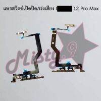 แพรสวิตซ์เปิด-ปิด/เพิ่ม-ลดเสียง [Power/Volume Flex] I_phone 12,12 Pro,12 Pro Max