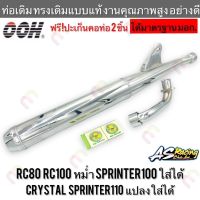 ผลิตภัณฑ์ที่มีคุณภาพ  ท่อเดิม RC80 RC100 Sprinter100 หม่ำ ( Crystal Sprinter110 แปลงใส่ได้ ) งานคุณภาพ มี มอก. เสียงใส ทรงเดิมแแท้ อย่างดี คุณภาพดีเยี่ยม  อุปกรณ์เสริมรถจักรยานยนต์